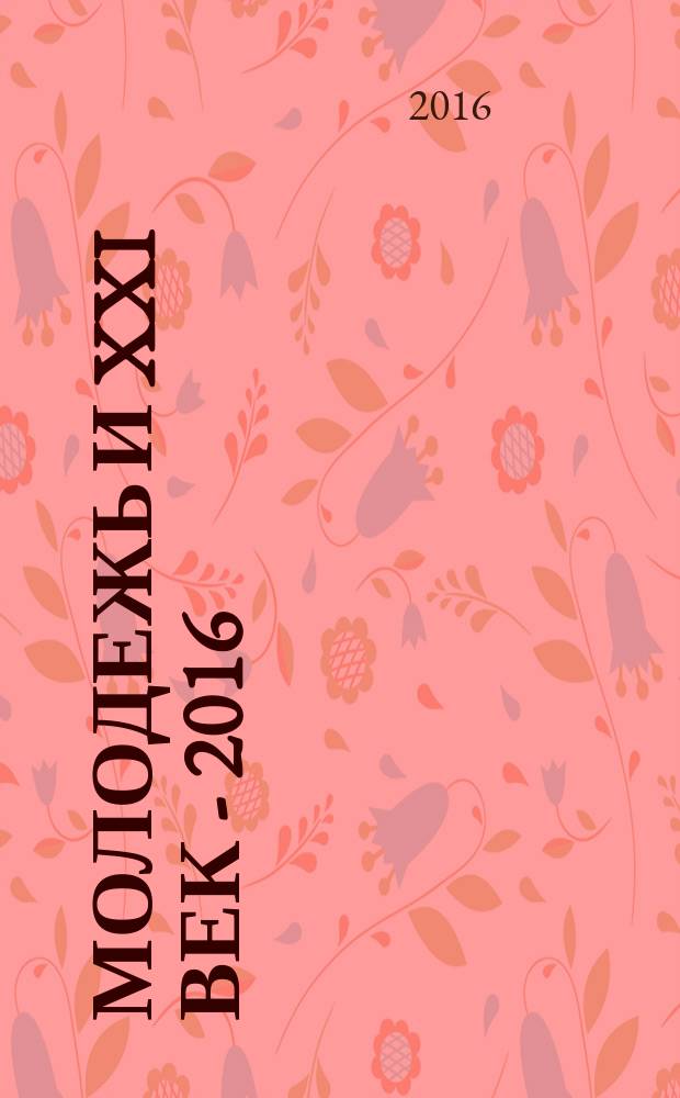 Молодежь и XXI век - 2016 : материалы VI международной молодежной научной конференции, 25-26 февраля 2016 года. Т. 2 : Гуманитарные науки ; Юриспруденция ; Лингвистика и филология ; Международные отношения и внешнеэкономическая деятельность ; Медицинские технологии
