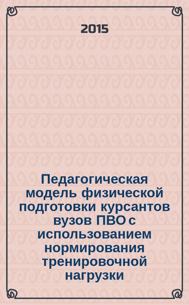 Педагогическая модель физической подготовки курсантов вузов ПВО с использованием нормирования тренировочной нагрузки : автореферат диссертации на соискание ученой степени кандидата педагогических наук : специальность 13.00.04 <Теория и методика физ. воспитания, спортивной тренировки>