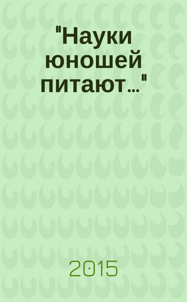 "Науки юношей питают…" : исторический факультет НГПУ в образовательном, исследовательском и социокультурном пространстве России : материалы студенческих докладов на Всероссийской научно-практической конференции, посвященной 80-летию НГПУ и исторического факультета (Института истории, гуманитарного и социального образования) (Новосибирск, 14-15 апреля 2015 г.)