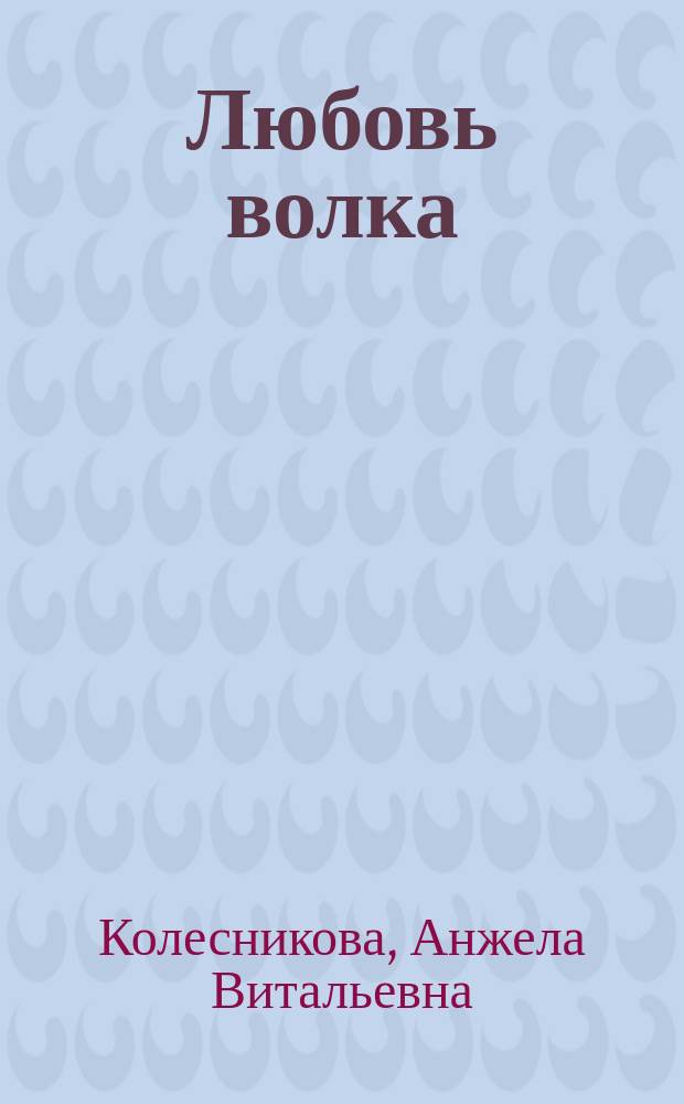Любовь волка : роман