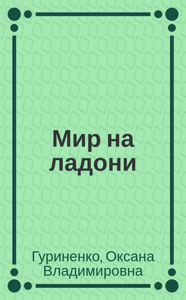 Мир на ладони