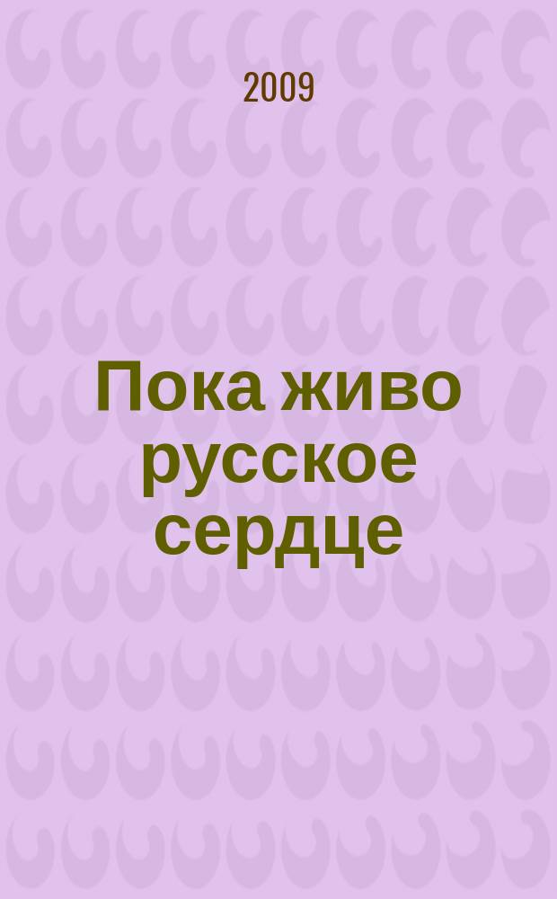 Пока живо русское сердце : история церковного раскола и апологетики старообрядчества