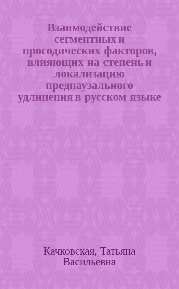 Взаимодействие сегментных и просодических факторов, влияющих на степень и локализацию предпаузального удлинения в русском языке : автореферат диссертации на соискание ученой степени кандидата филологических наук : специальность 10.02.19 <Теория языка>