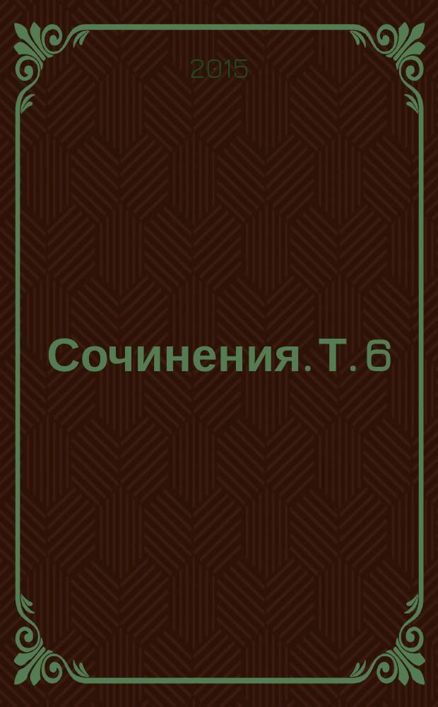 Сочинения. Т. 6 : [Воспоминания, литературные портреты]