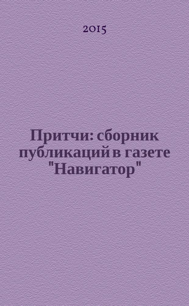 Притчи : сборник публикаций в газете "Навигатор"