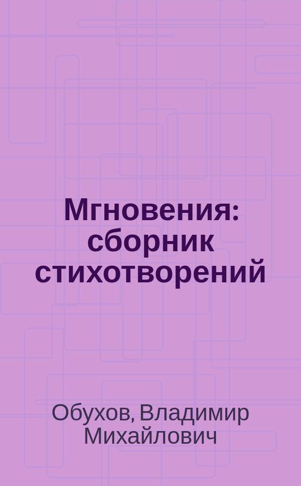 Мгновения : сборник стихотворений