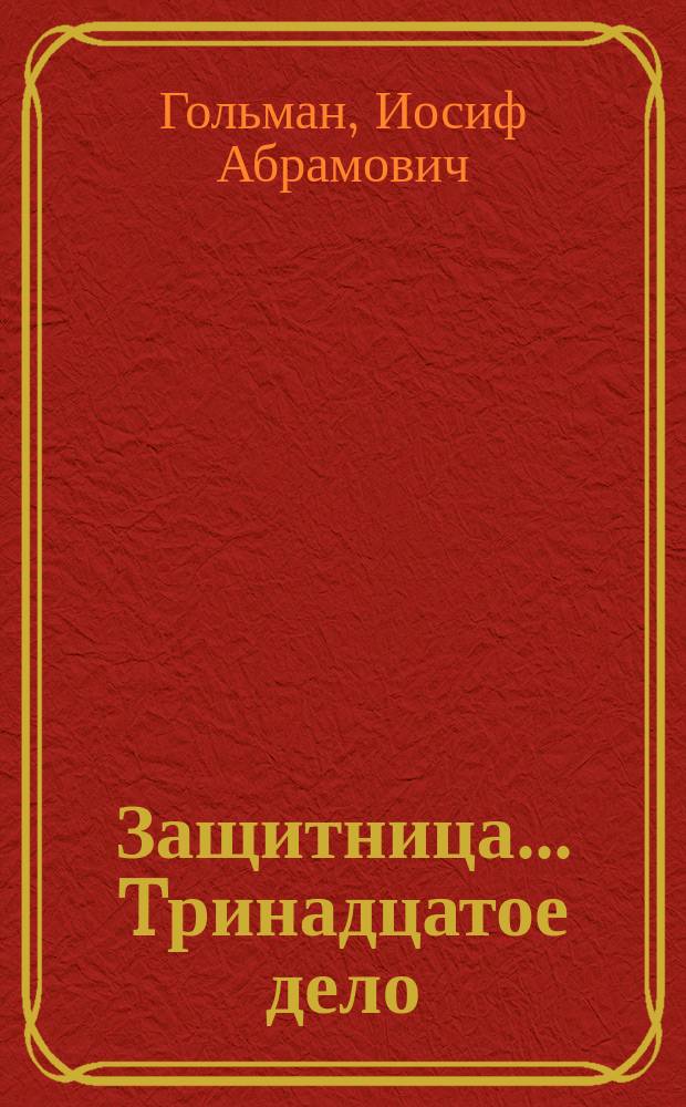 Защитница. ...Tринадцатое дело : роман