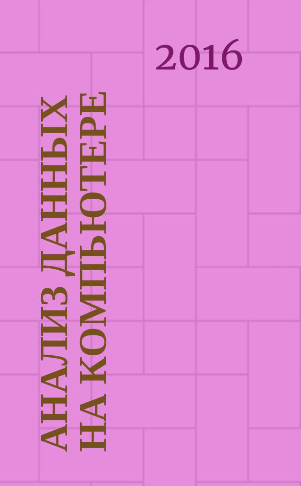 Анализ данных на компьютере : учебное пособие по направлениям "Математика", "Математика. Прикладная математика"