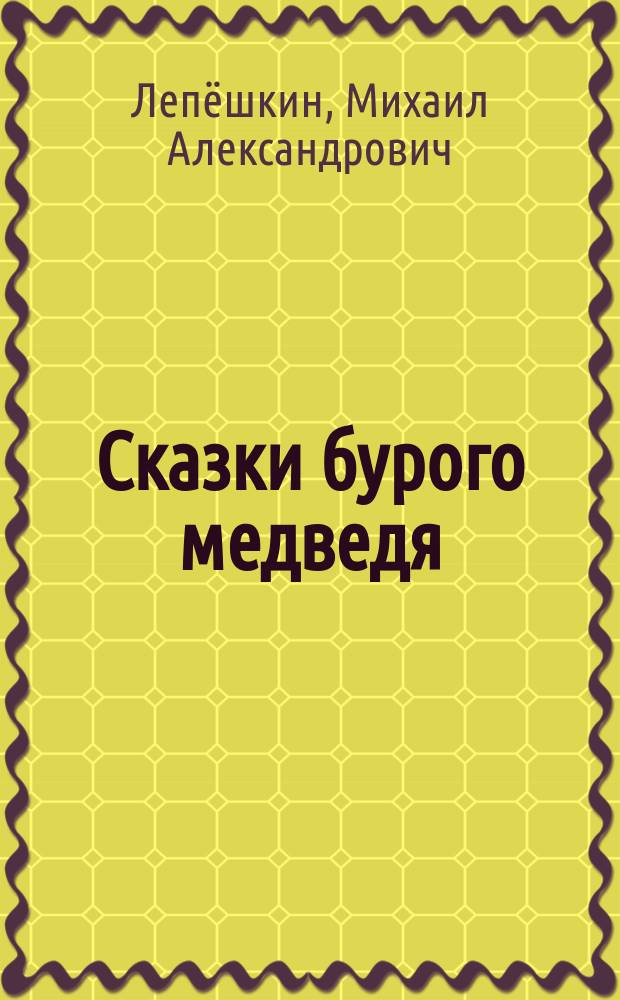 Сказки бурого медведя : кологодный цикл : (сказки для взрослых - больших и маленьких) : родовая память Великой Руси
