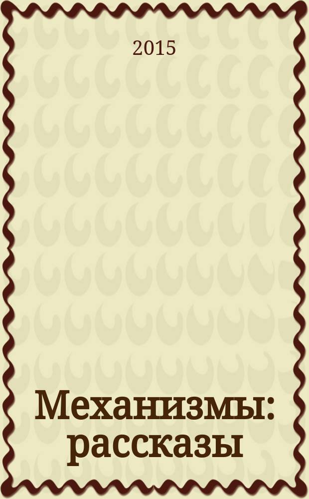 Механизмы : рассказы