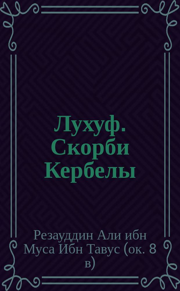 Лухуф. Скорби Кербелы