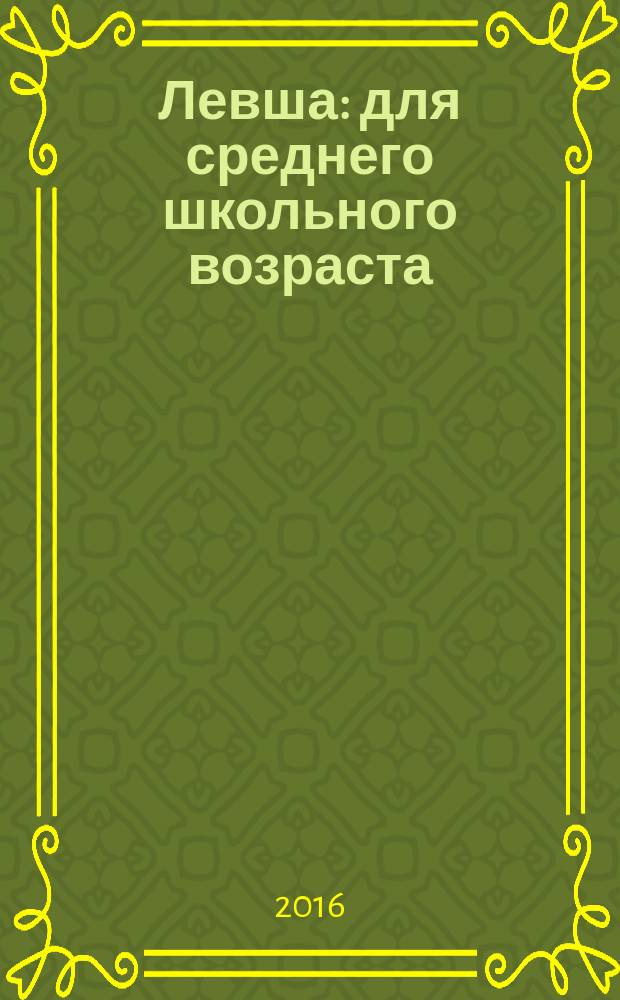 Левша : для среднего школьного возраста