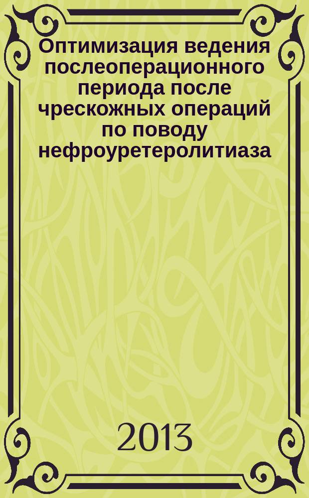 Оптимизация ведения послеоперационного периода после чрескожных операций по поводу нефроуретеролитиаза : автореферат диссертации на соискание ученой степени к. м. н. : специальность 14.01.23 <Урология>