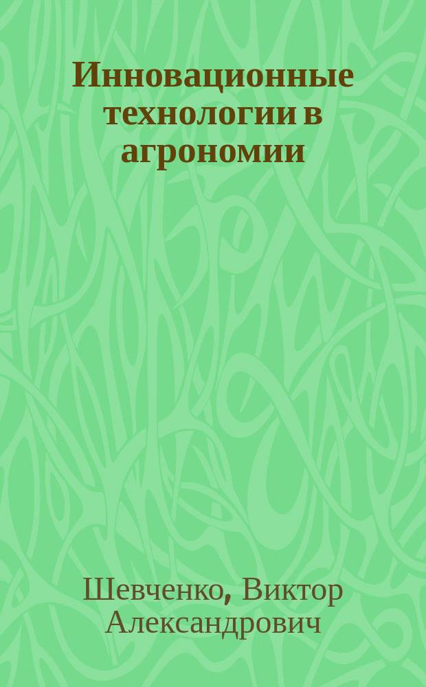 Инновационные технологии в агрономии : учебное пособие