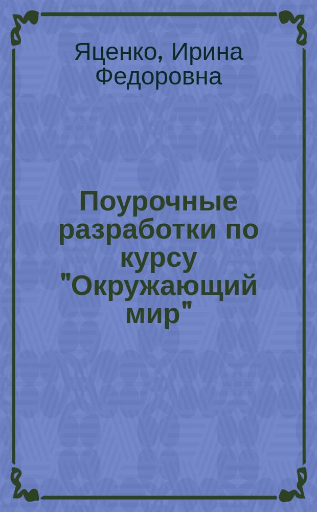 Поурочные разработки по курсу "Окружающий мир" : к УМК А.А. Плешакова, М.Ю. Новицкой ("Перспектива") : 4 класс
