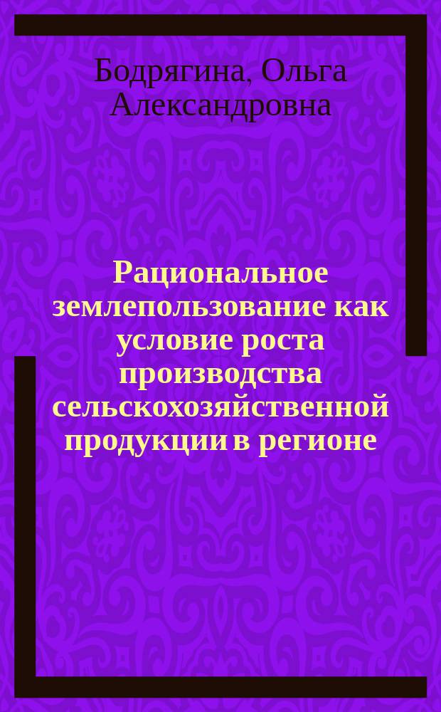 Рациональное землепользование как условие роста производства сельскохозяйственной продукции в регионе : автореферат диссертации на соискание ученой степени кандидата экономических наук : специальность 08.00.05 <Экономика и управление нар. хоз-вом>