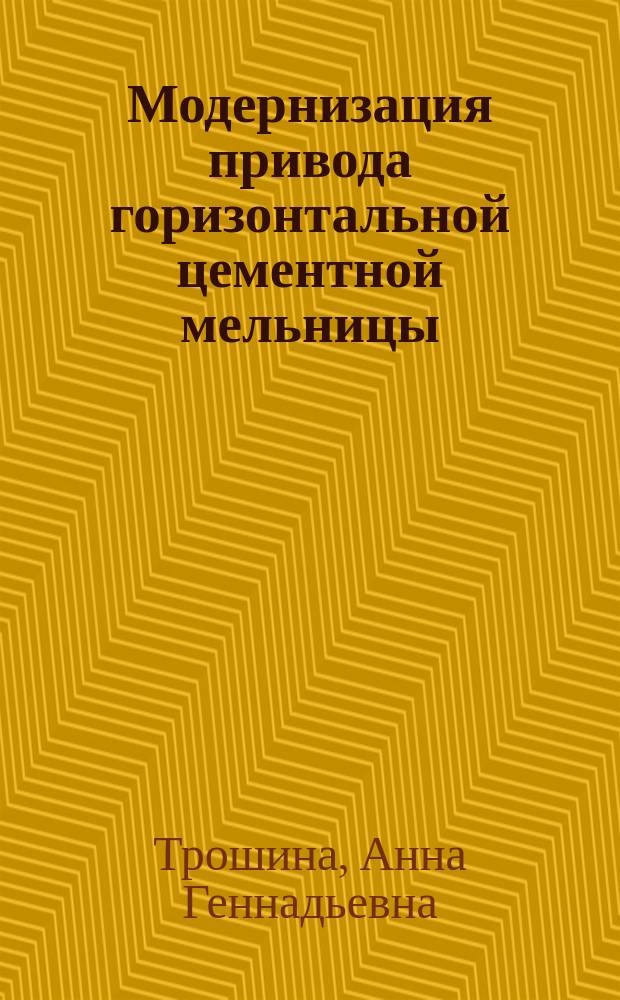Модернизация привода горизонтальной цементной мельницы