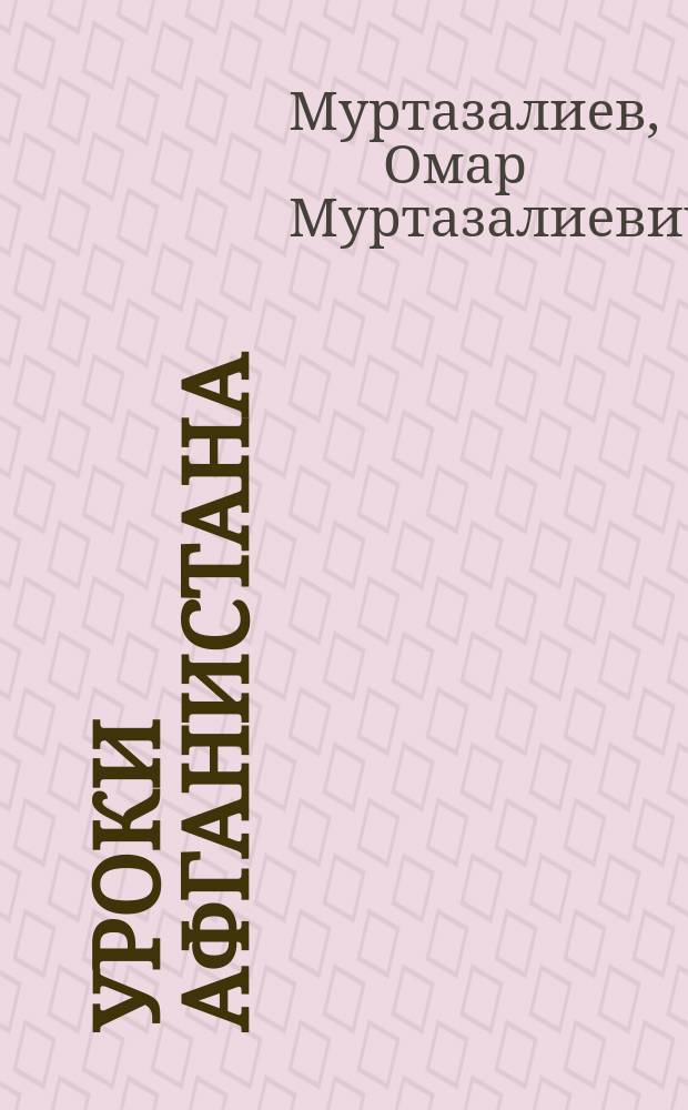 Уроки Афганистана