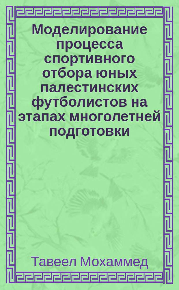 Моделирование процесса спортивного отбора юных палестинских футболистов на этапах многолетней подготовки : автореферат диссертации на соискание ученой степени кандидата педагогических наук : специальность 13.00.04 <Теория и методика физ. воспитания, спортивной тренировки>