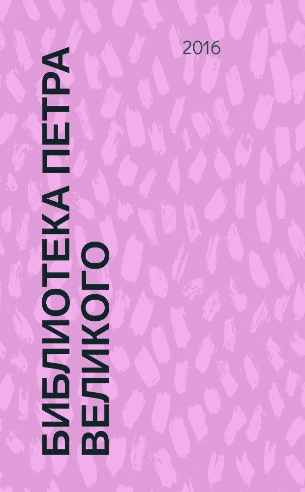 Библиотека Петра Великого : [каталог в 2 т., 3 кн.]. Т. 2 : "Византийская история". Byzantine do Louvre