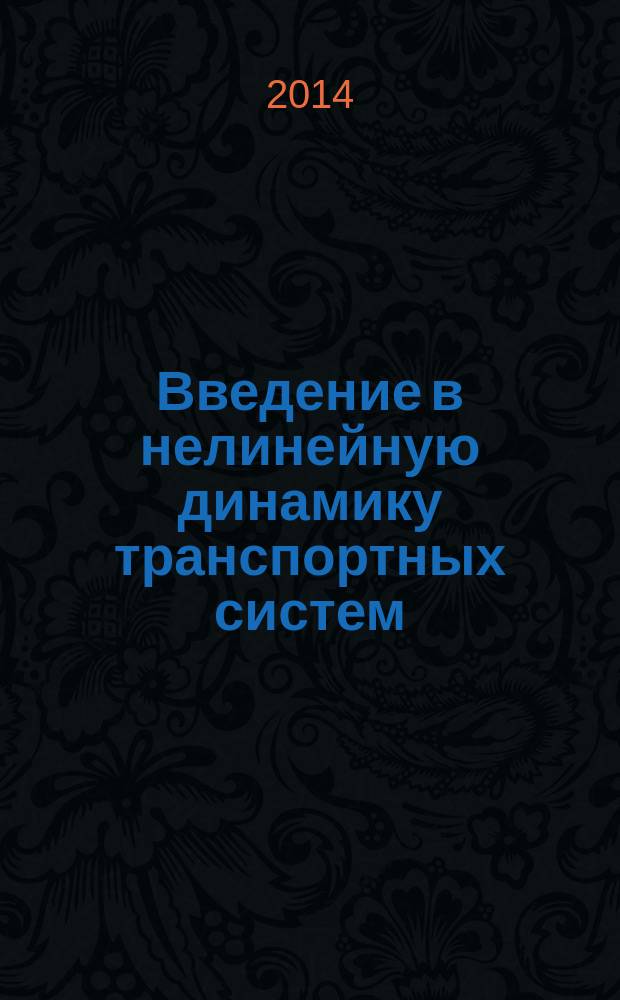 Введение в нелинейную динамику транспортных систем : учебное пособие для магистрантов по направлению 23.04.03 - Эксплуатация транспортно-технологических машин и комплексов