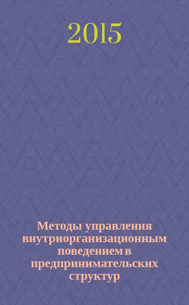 Методы управления внутриорганизационным поведением в предпринимательских структур : мотивационный подход : монография