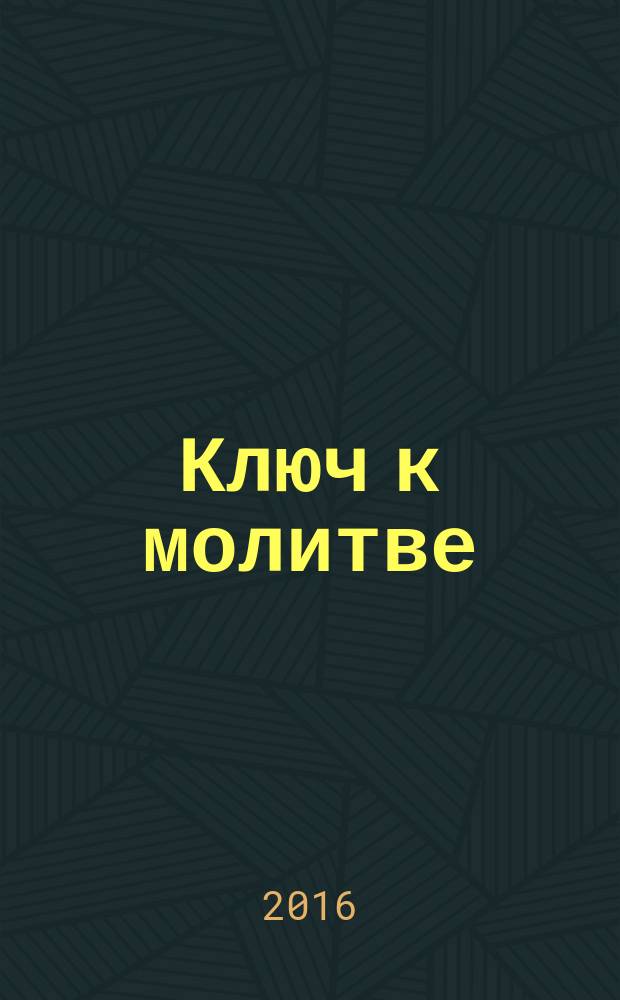 Ключ к молитве : перевод с английского