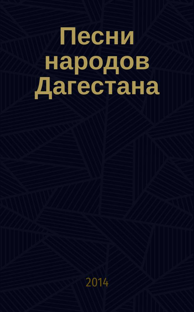 Песни народов Дагестана