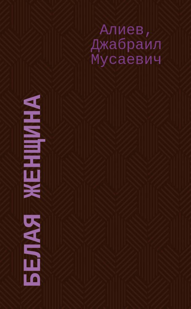 Белая женщина : рассказы
