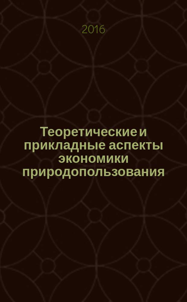Теоретические и прикладные аспекты экономики природопользования : учебное пособие