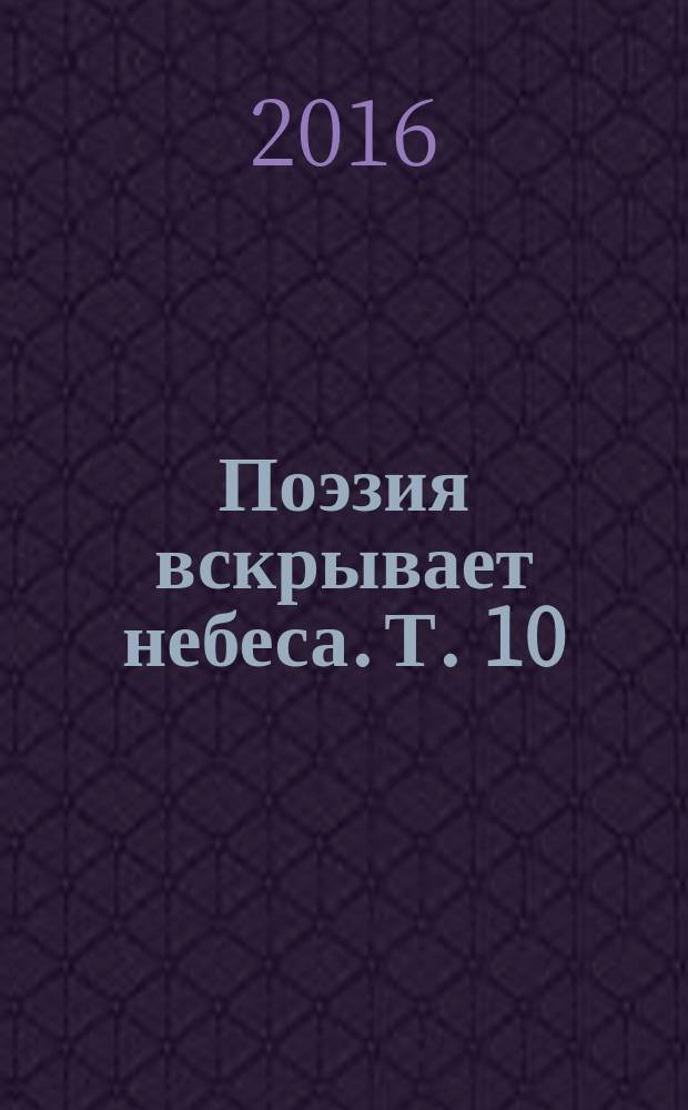 Поэзия вскрывает небеса. Т. 10