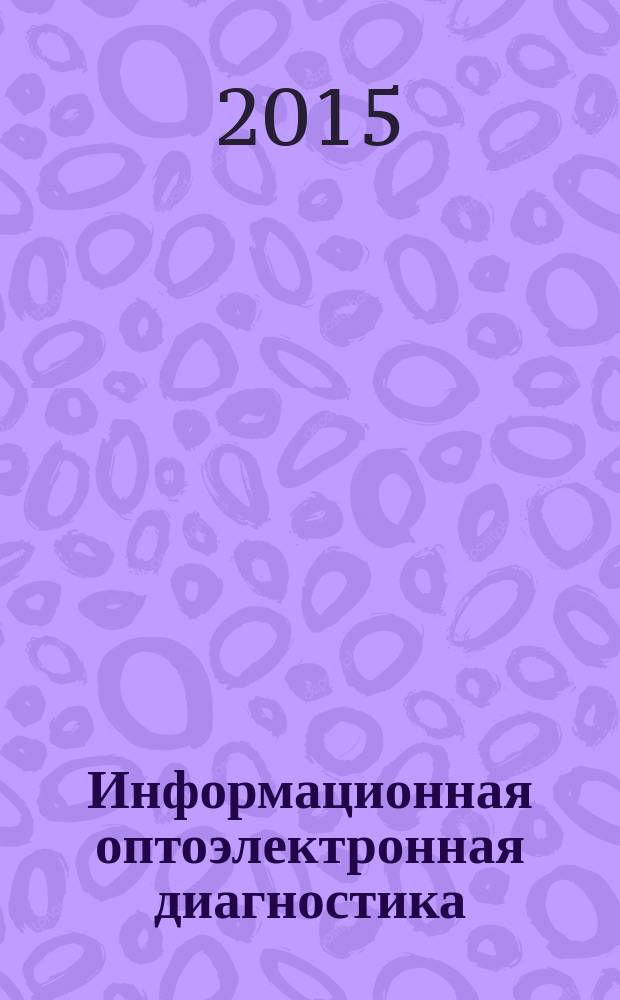 Информационная оптоэлектронная диагностика : наука и инновационные промышленные технологии