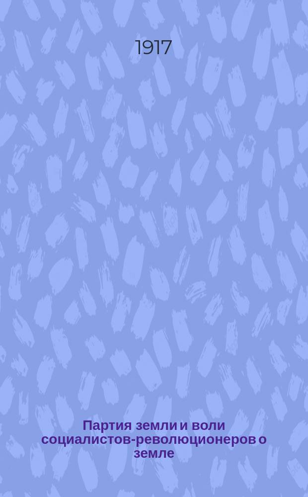 Партия земли и воли социалистов-революционеров о земле : листовка