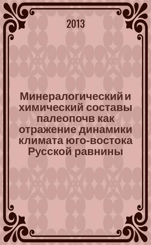 Минералогический и химический составы палеопочв как отражение динамики климата юго-востока Русской равнины : автореферат диссертации на соискание ученой степени к. б. н. : специальность 03.02.12 <Почвоведение>