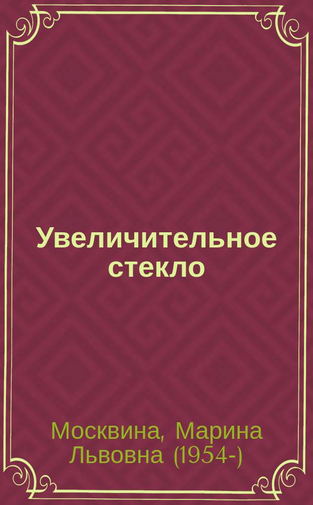Увеличительное стекло : для чтения взрослыми детям