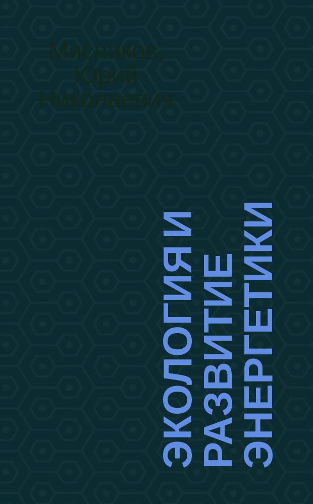 Экология и развитие энергетики = Ecology and development of energy : монография
