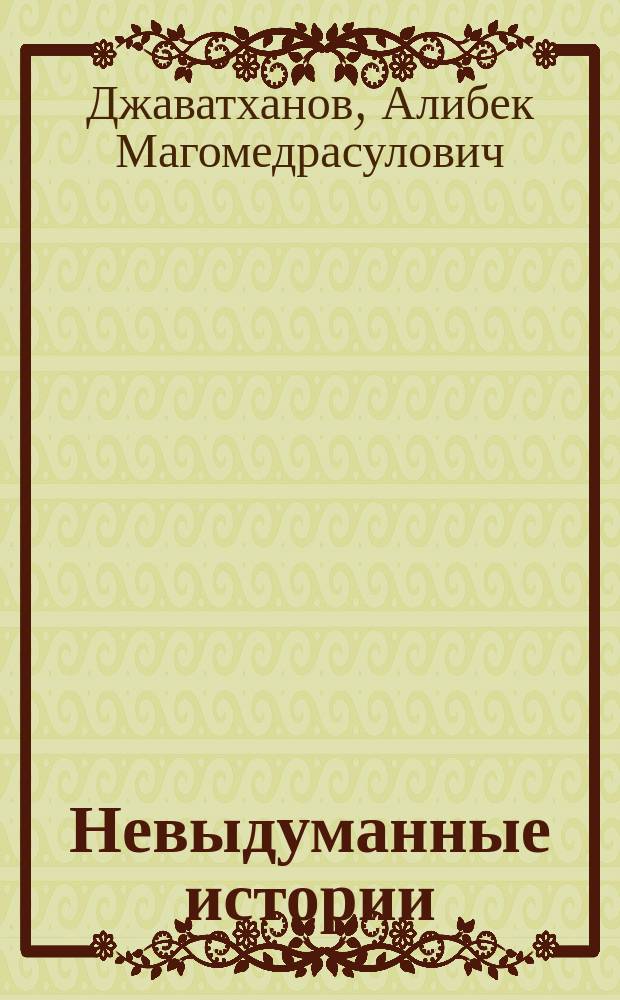 Невыдуманные истории : рассказы