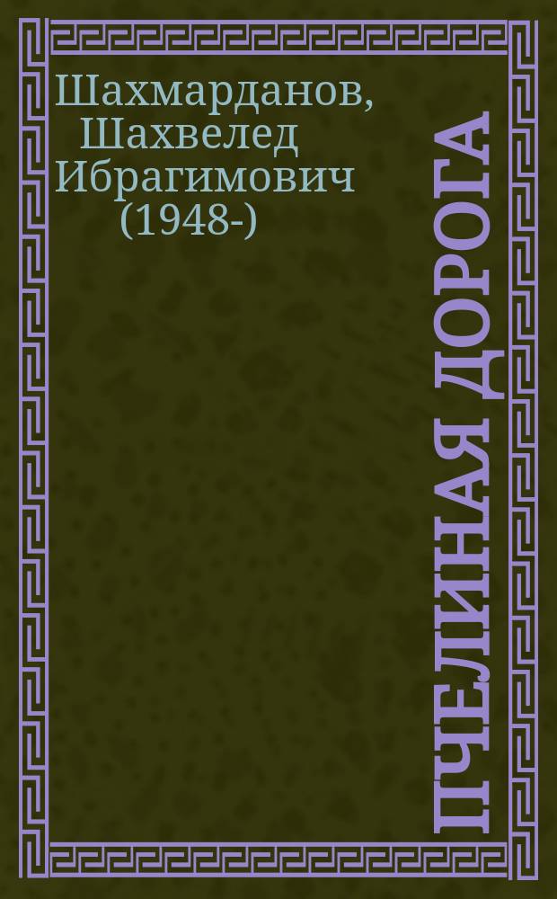 Пчелиная дорога : повесть, новелла, сказка и рассказы : перевод