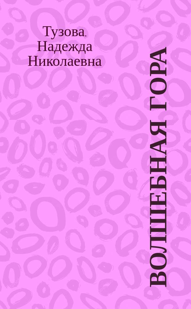 Волшебная гора : сказка
