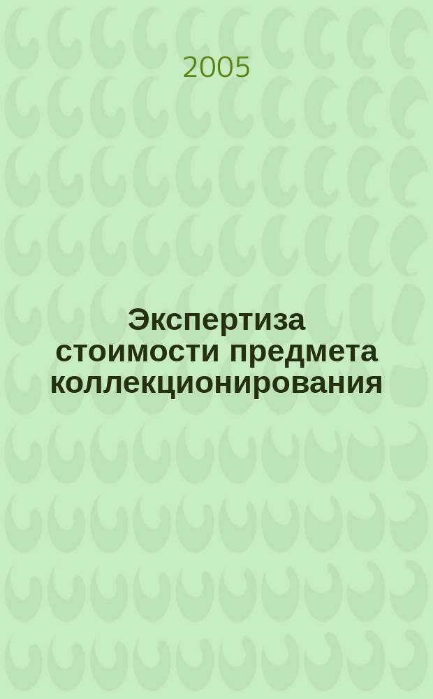 Экспертиза стоимости предмета коллекционирования: универсальный метод определения расчетной рыночной стоимости любого предмета коллекционирования (метод ТЭС) патент РФ № 2264654 от 20/11/2005 : о классификации предметов коллекционирования. О паспортизации предметов коллекционирования