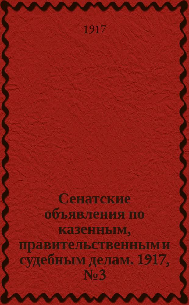 Сенатские объявления по казенным, правительственным и судебным делам. 1917, № 3 (9 янв.)