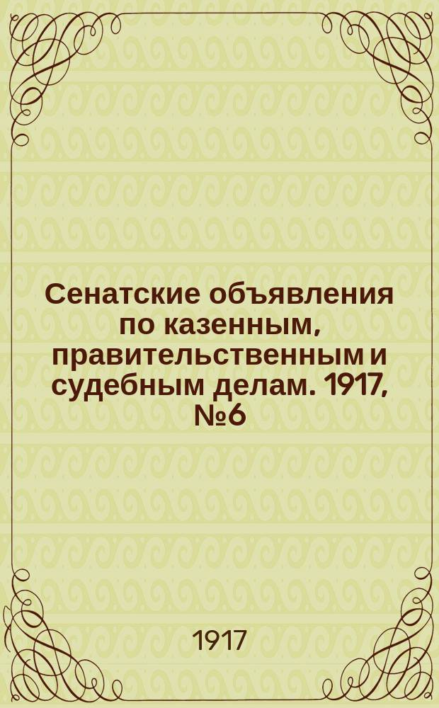Сенатские объявления по казенным, правительственным и судебным делам. 1917, № 6 (19 янв.)