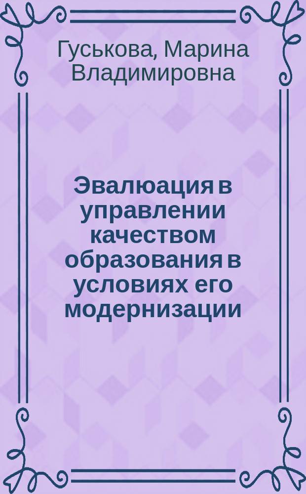 Эвалюация в управлении качеством образования в условиях его модернизации : автореферат диссертации на соискание ученой степени доктора педагогических наук : специальность 13.00.01 <Общая педагогика, история педагогики и образования>