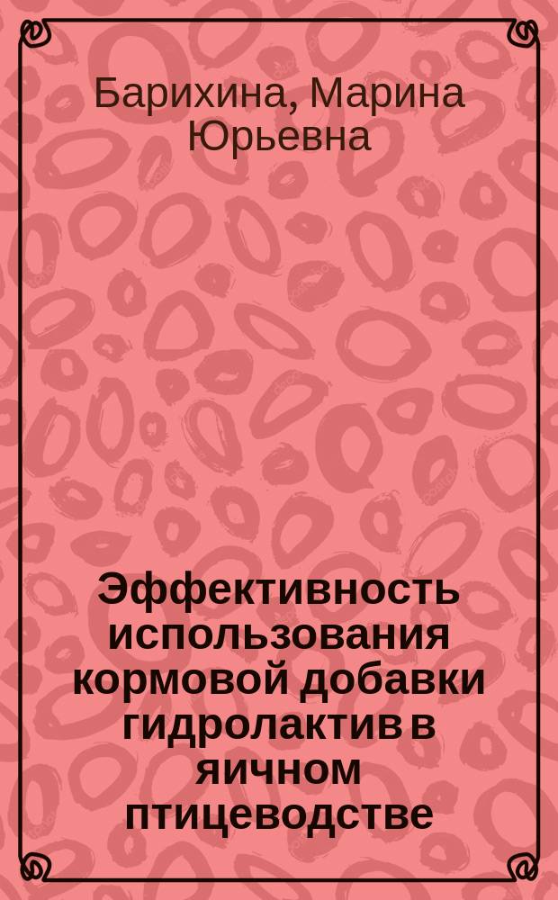 Эффективность использования кормовой добавки гидролактив в яичном птицеводстве : автореферат диссертации на соискание ученой степени к. б. н. : специальность 06.02.10 <Частная зоотехния, технология производства продуктов животноводства>