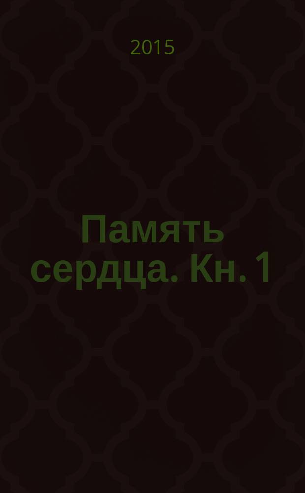 Память сердца. Кн. 1 : Истоки