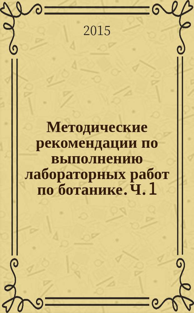 Методические рекомендации по выполнению лабораторных работ по ботанике. Ч. 1