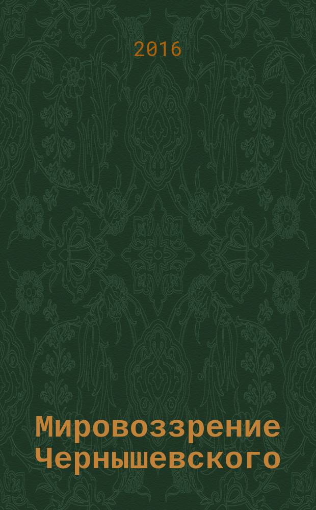 Мировоззрение Чернышевского