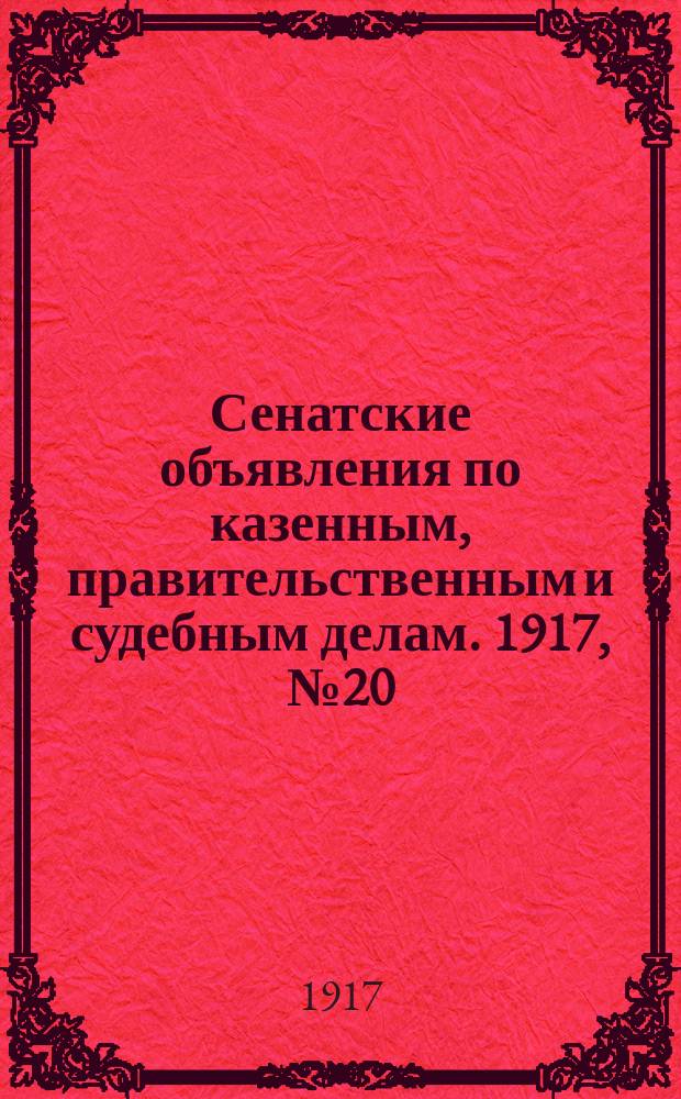 Сенатские объявления по казенным, правительственным и судебным делам. 1917, № 20 (23 марта)