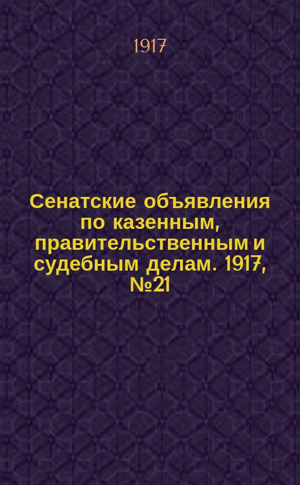 Сенатские объявления по казенным, правительственным и судебным делам. 1917, № 21 (27 марта)