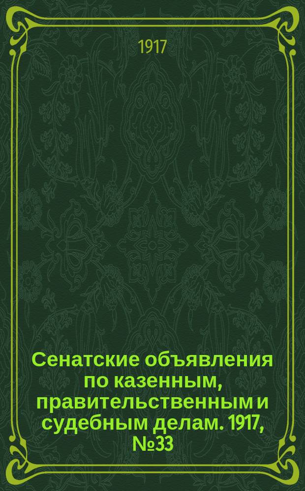 Сенатские объявления по казенным, правительственным и судебным делам. 1917, № 33 (8 мая)